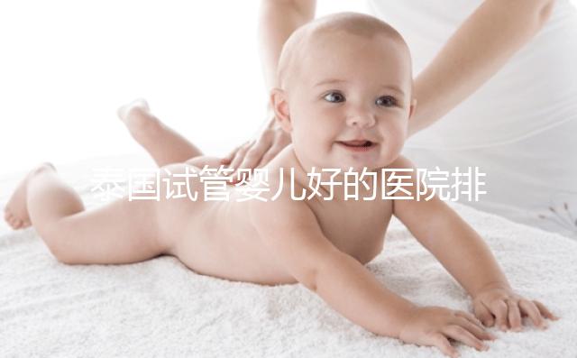 泰國試管嬰兒好的醫(yī)院排名榜單出爐,速來查看!