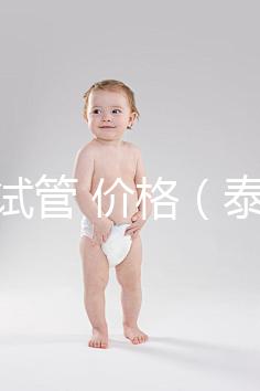 泰國(guó) 試管 價(jià)格（泰國(guó)試管價(jià)格明細(xì)表）