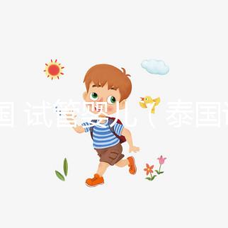 泰國 試管嬰兒（泰國試管嬰兒醫院）