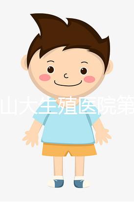 濟(jì)南山大生殖醫(yī)院第三代試管怎么樣?看看網(wǎng)友們的評價