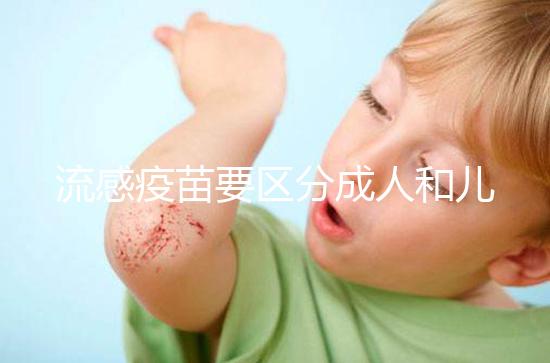 流感疫苗要區(qū)分成人和兒童，不同類型其劑量用法大不一樣