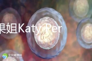 水果姐Katy Perry產女曬溫馨合照，畫面超溫馨！