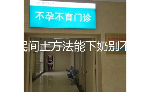 民間土方法能下奶別不信，想要快速追奶試試這8種催奶食物