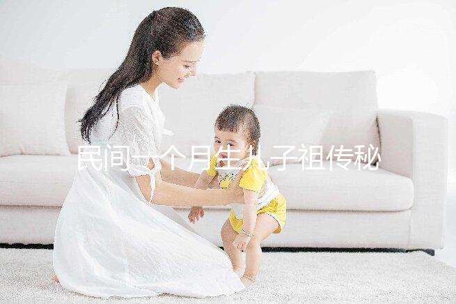 民間一個月生兒子祖傳秘方揭秘，準確率是否100%一看便知