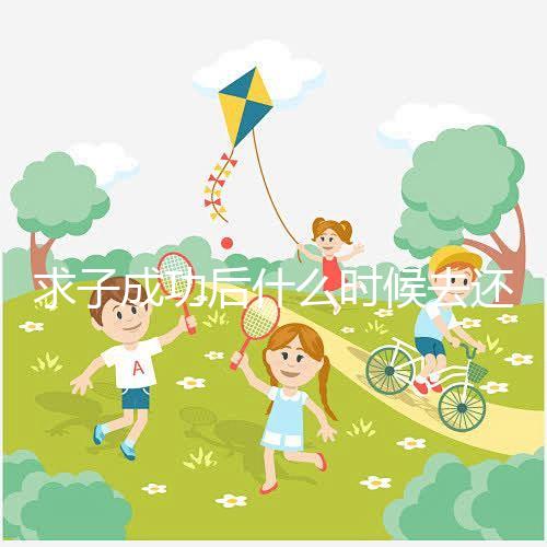 求子成功后什么時候去還福要早知，懷孕三個月去問題不大