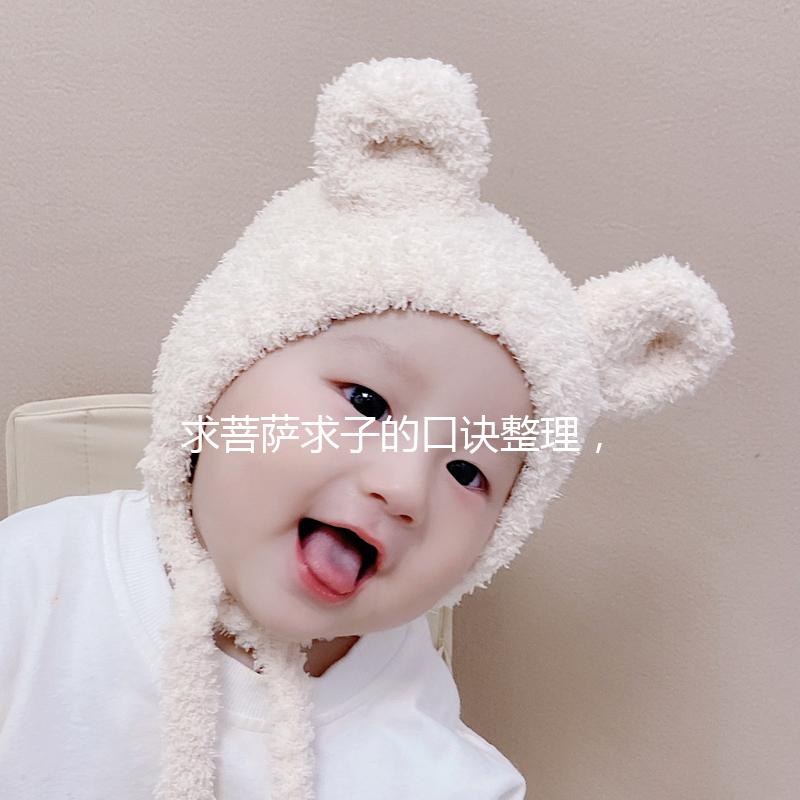 求菩薩求子的口訣整理，拜誰、帶什么貢品要早知