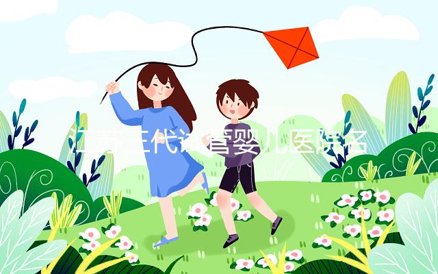 江蘇三代試管嬰兒醫院名單發布，最受推崇的機構有5家