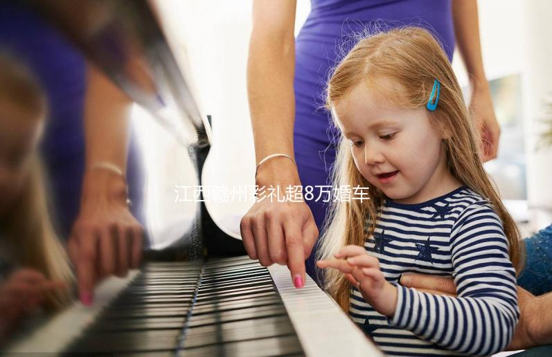 江西贛州彩禮超8萬婚車超6輛可舉報？民政局回應：針對農(nóng)村