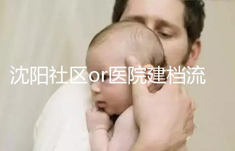 沈陽社區or醫院建檔流程、資料不同早準備，避免錯過時間