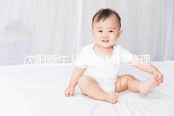 沈陽新生兒落戶材料整理，提供沈河、大東區電話提前咨詢