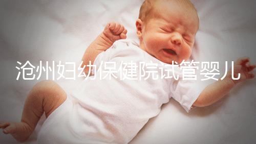 滄州婦幼保健院試管嬰兒成功率大公開，3大真實(shí)案例分享