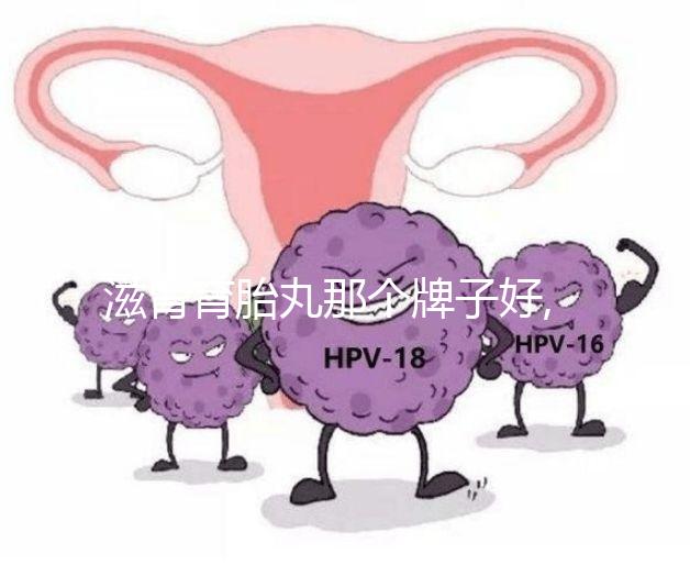 滋腎育胎丸那個(gè)牌子好,在冊(cè)認(rèn)準(zhǔn)僅一家