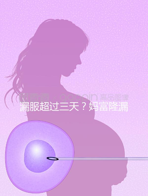 漏服超過三天？媽富隆漏服補救措施盤點