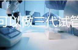 深圳可以做三代試管的醫(yī)院只有這幾家!附深圳三代試管費(fèi)用解析