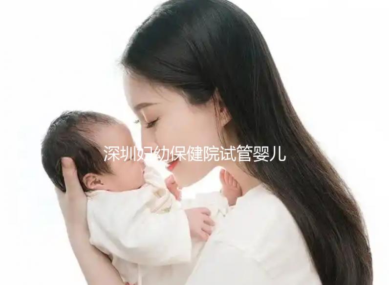 深圳婦幼保健院試管嬰兒費(fèi)用解讀，各項(xiàng)收費(fèi)明細(xì)一覽
