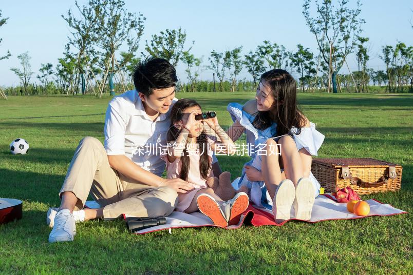 深圳試管嬰兒醫院排名如何？2025年最新榜單解析、成功率對比與個性化選擇全指南