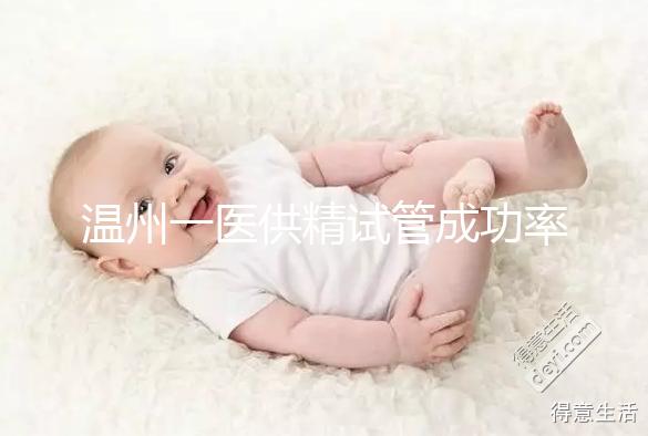 溫州一醫(yī)供精試管成功率如何？2024年助孕費用明細(xì)