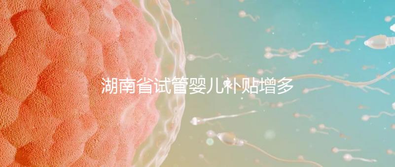 湖南省試管嬰兒補貼增多？專家：未來或?qū)⒓{入醫(yī)保