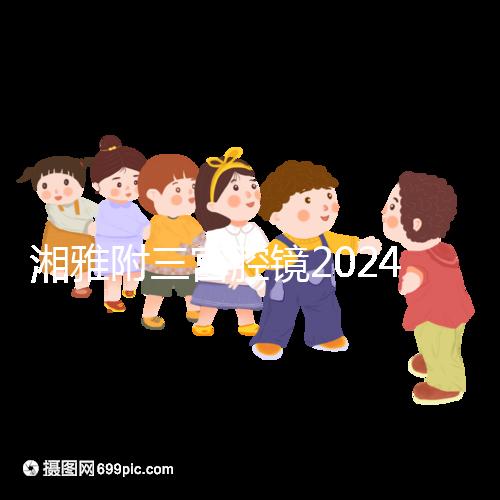 湘雅附三宮腔鏡2024的費用真的不貴，哪個醫生好看就知道了
