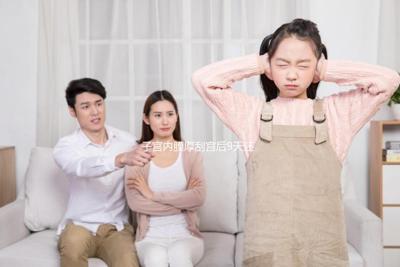 子宮內膜厚刮宮后9天還出血，這些問題你可能沒有注意！