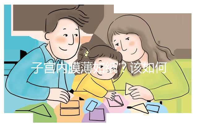 子宮內膜薄如紙?該如何調理實現好孕?