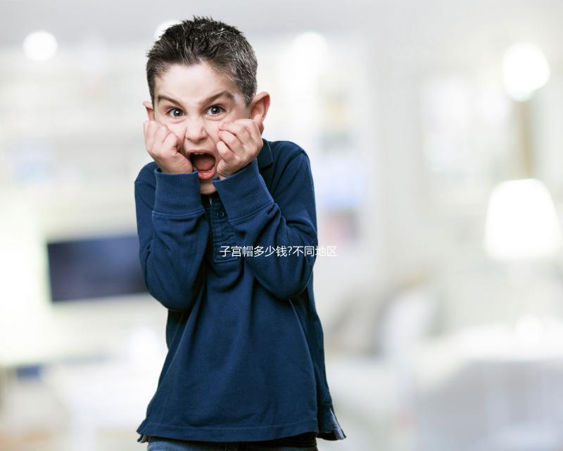 子宮帽多少錢(qián)?不同地區(qū)購(gòu)買(mǎi)費(fèi)用盤(pán)點(diǎn)