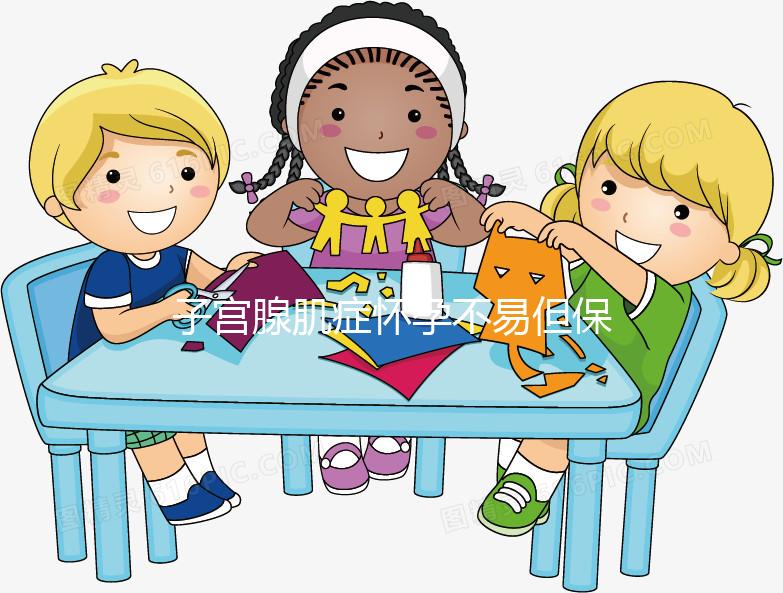 子宮腺肌癥懷孕不易但保胎更難，孕初期這3點需注意