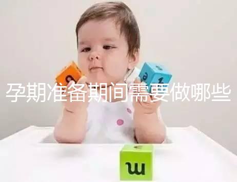 孕期準備期間需要做哪些檢查？
