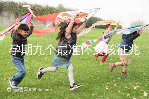 孕期九個最準懷女孩征兆，胎囊、胎心參考意義并不大