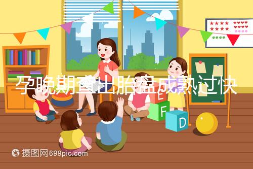 孕晚期查出胎盤成熟過快，這三類食物不宜食用