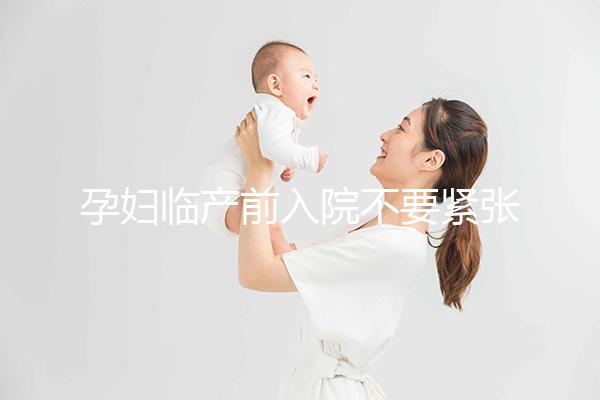 孕婦臨產(chǎn)前入院不要緊張,做完這5大檢查項(xiàng)目后安心待產(chǎn)