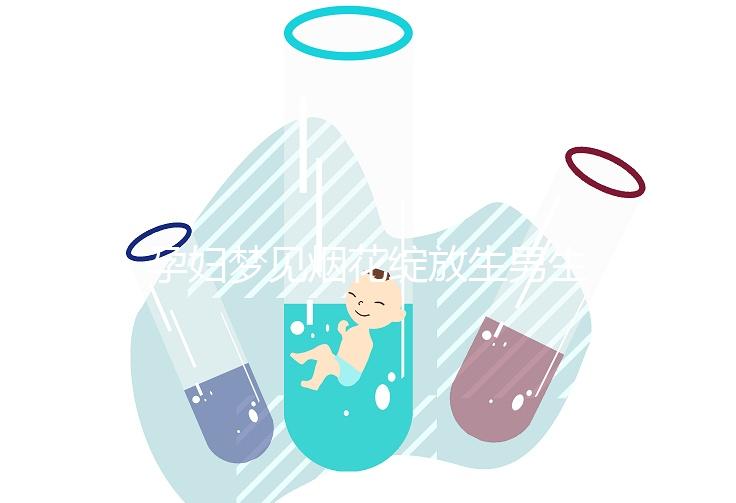 孕婦夢見煙花綻放生男生女解析，十個有九個都說是胎夢