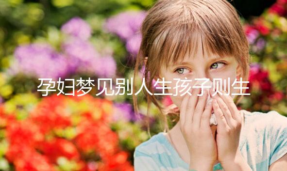 孕婦夢見別人生孩子則生女兒？相關夢境寓意解讀