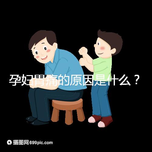孕婦胃痛的原因是什么？