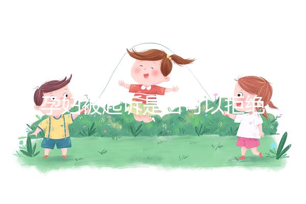 孕婦被起訴是否可以拒絕出庭看情況，不方便或可申請延遲