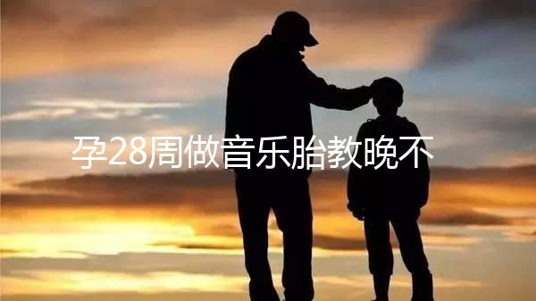 孕28周做音樂胎教晚不晚、怎么聽看這，懷孕的趁早了解