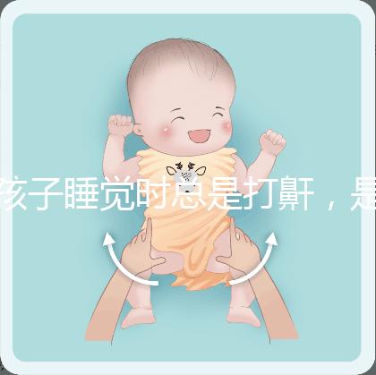 孩子睡覺時(shí)總是打鼾，是“腺樣體肥大”嗎？