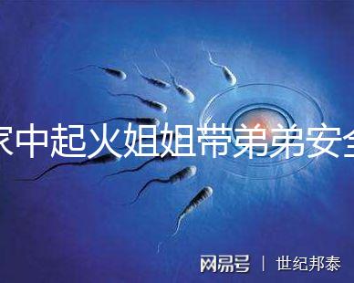 家中起火姐姐帶弟弟安全避險被點贊！消防安全教育真不能少