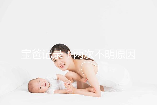 寶爸記錄:兩次不明原因胎停,第三次保胎成功經歷