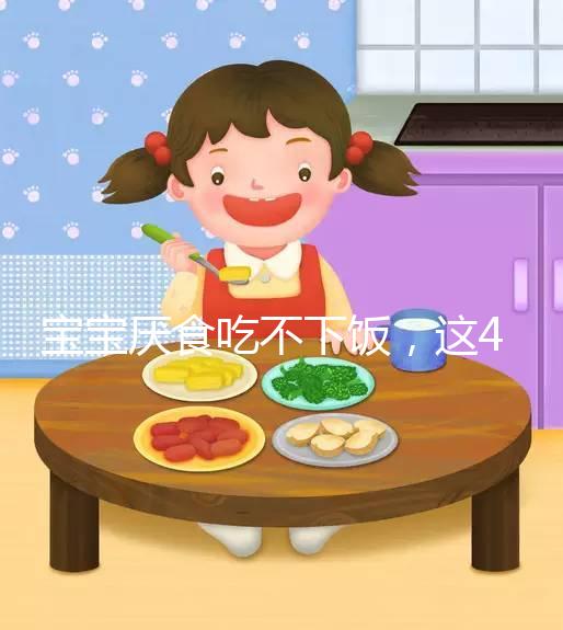 寶寶厭食吃不下飯，這4個(gè)實(shí)用小妙招得記好