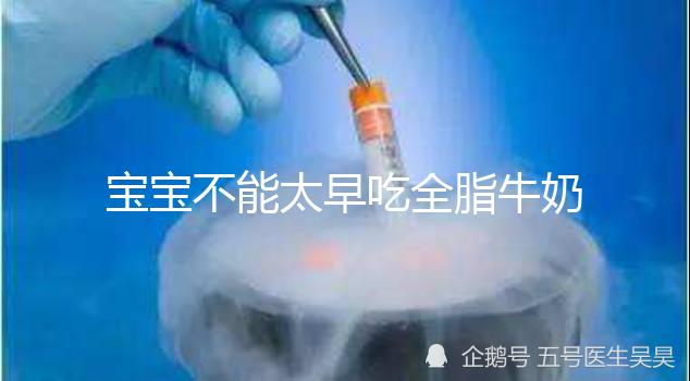 寶寶不能太早吃全脂牛奶原因有三,對寶寶身體不好要早知