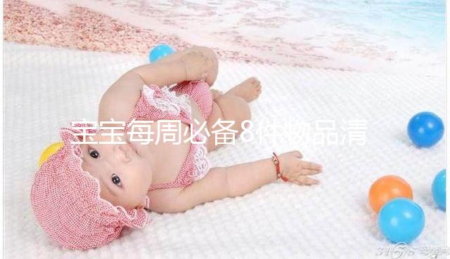 寶寶每周必備8件物品清單，北京、上海…具體清單是什么？