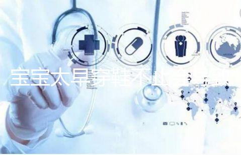 寶寶太早穿鞋不止會導致內八字！這些危害九成家長都不造