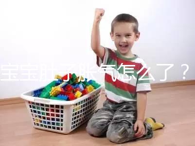寶寶肚子脹氣怎么了？