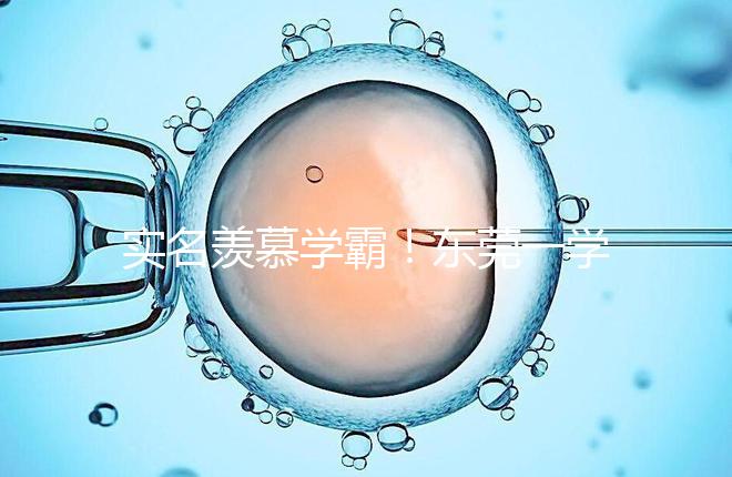實名羨慕學霸！東莞一學子考上清華社區獎勵20萬