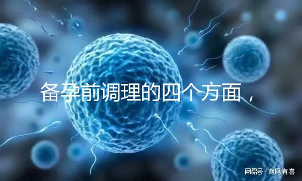 備孕前調理的四個方面，腎精虧虛致精子質量下降