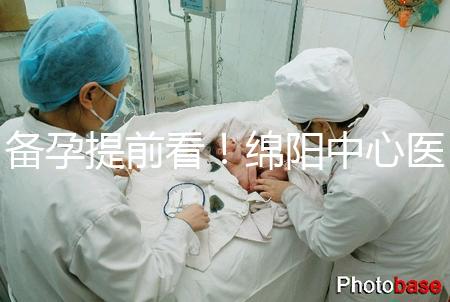 備孕提前看!綿陽中心醫(yī)院試管成功率和費用明細(xì)看這里