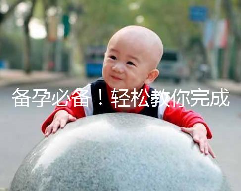 備孕必備！輕松教你完成能一道助孕的水魚湯