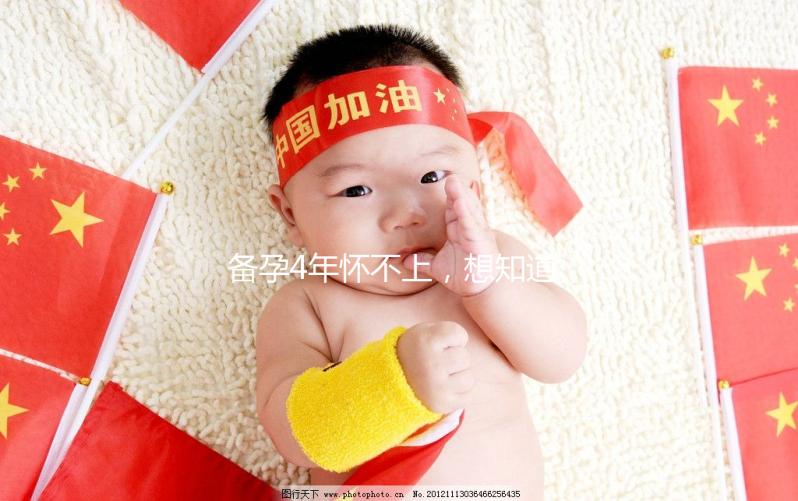 備孕4年懷不上，想知道周口市有做試管嬰兒的嗎？