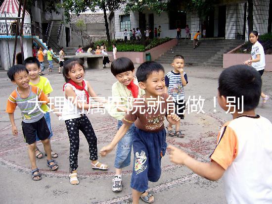 大理附屬醫(yī)院就能做!別再問(wèn)我大理哪個(gè)醫(yī)院能做試管嬰兒了